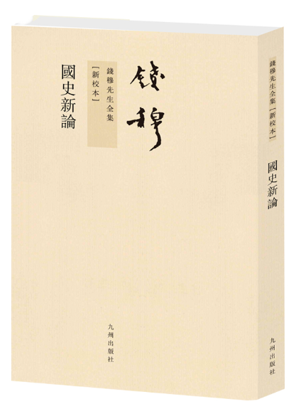 國史新論(2024年九州出版社出版的圖書) 國史新論(2024年九州出版社出版的圖書)