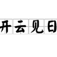開雲見日 開雲見日