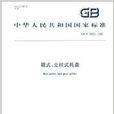 中華人民共和國國家標準：箱式立柱式托盤