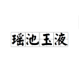 瑤池玉液 瑤池玉液
