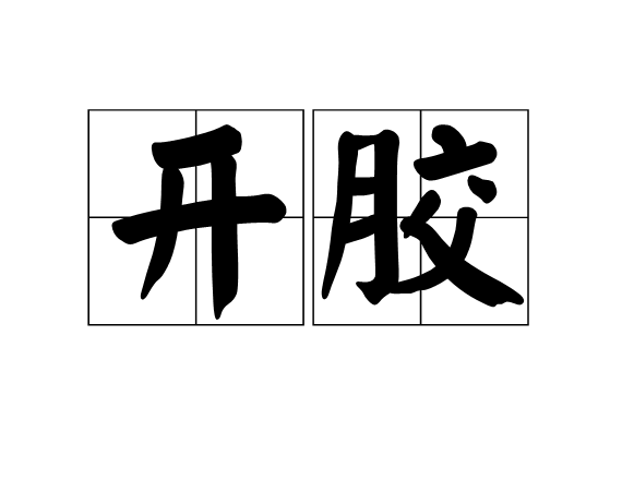開膠 開膠