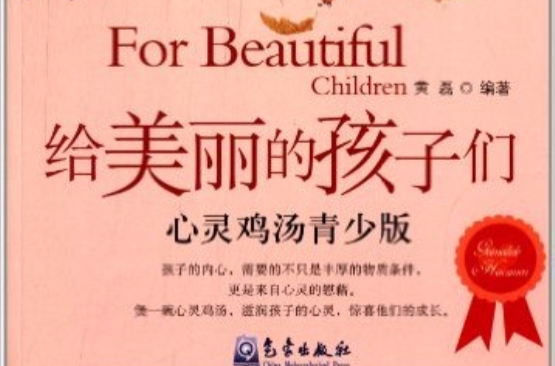 心靈雞湯：給美麗的孩子們