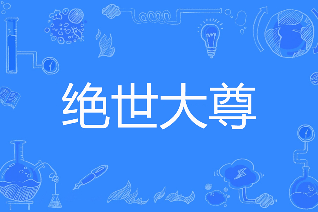 絕世大尊 絕世大尊