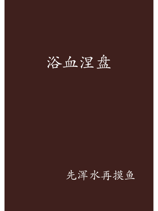 浴血涅盤 浴血涅盤