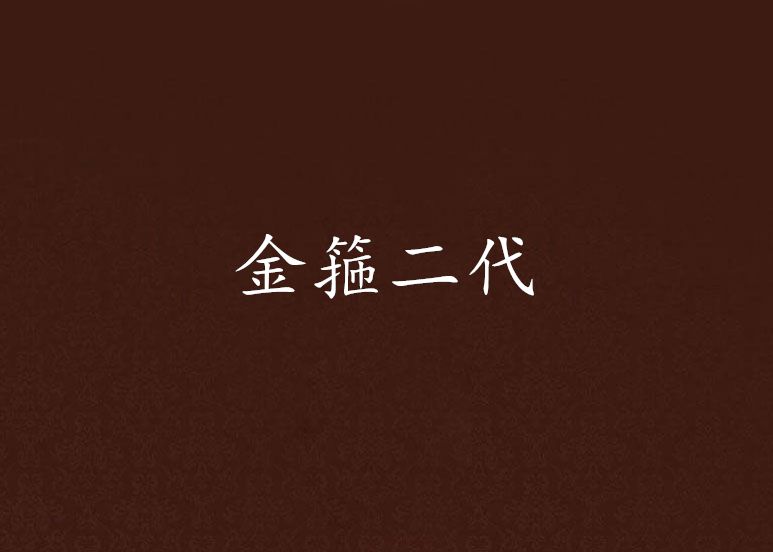金箍二代 金箍二代