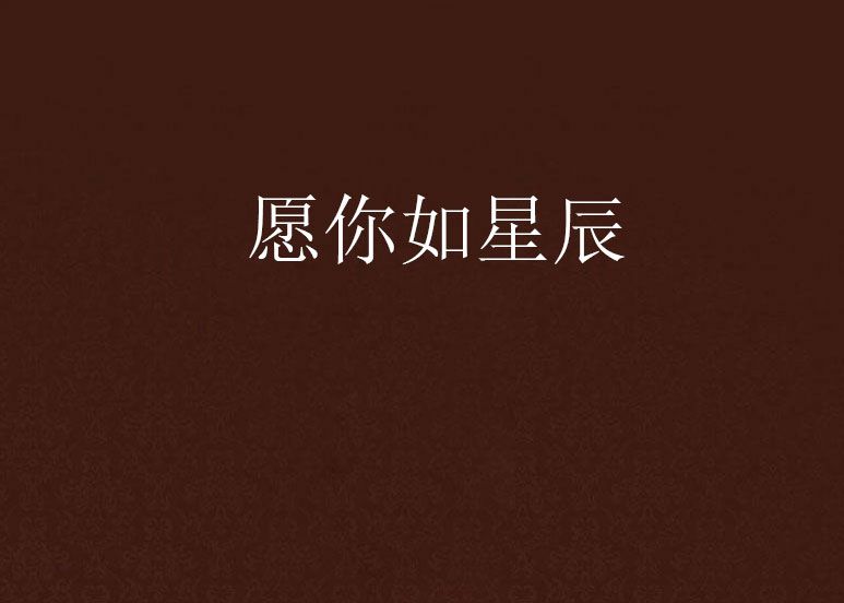 願你如星辰 願你如星辰