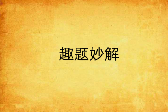 趣題妙解 趣題妙解
