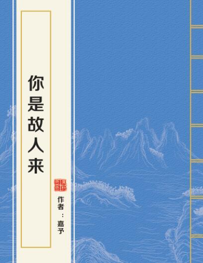 你是故人來 你是故人來
