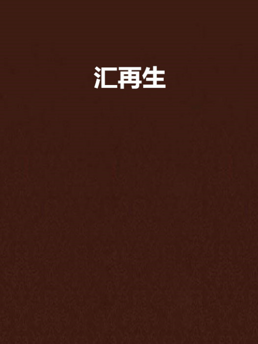 匯再生 匯再生
