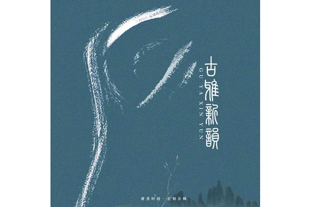問(2022年張伯鴻以塤演奏的歌曲作品) 問(2022年張伯鴻以塤演奏的歌曲作品)
