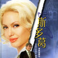 斯多葛 斯多葛
