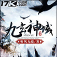九玄神域 九玄神域