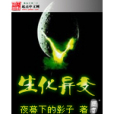 生化異變 生化異變