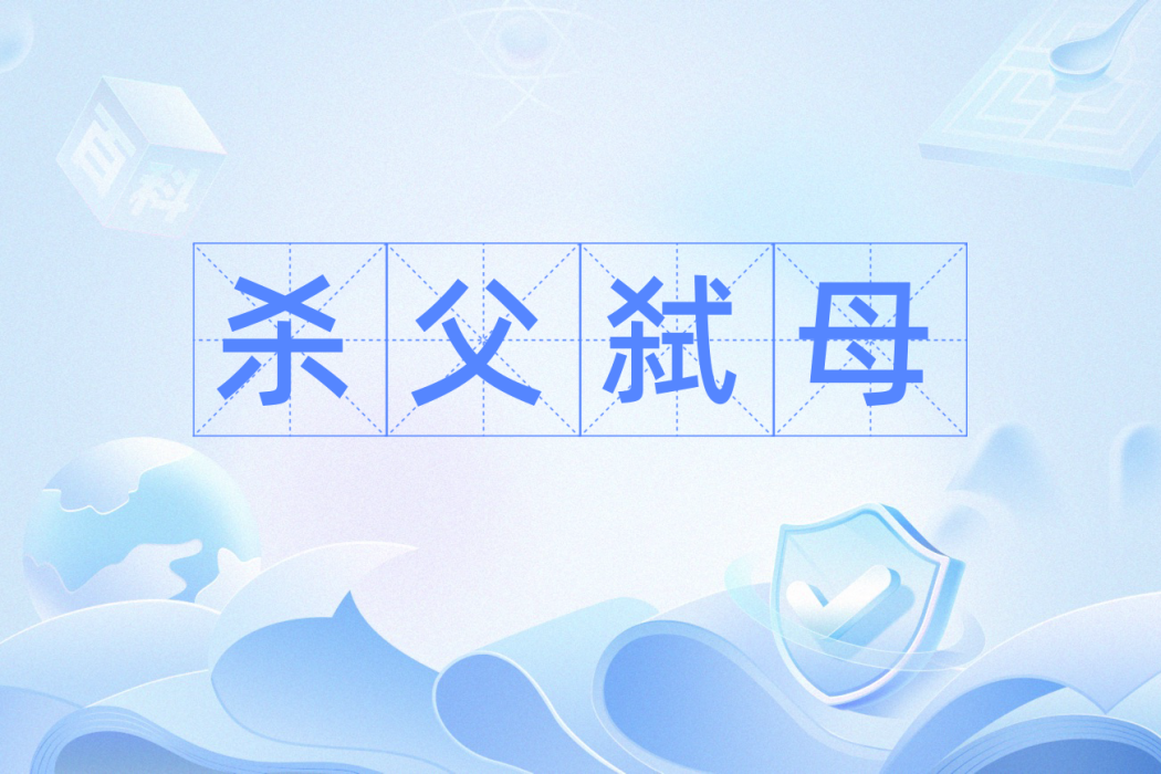 殺父弒母 殺父弒母