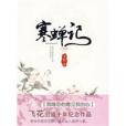 寒蟬記(2009年萬卷出版公司出版的圖書) 寒蟬記(2009年萬卷出版公司出版的圖書)