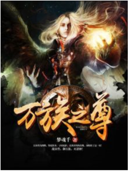 萬族之尊(夢魂千著網路小說) 萬族之尊(夢魂千著網路小說)