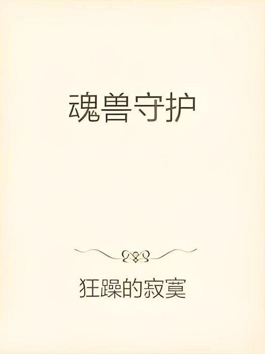 魂獸守護 魂獸守護