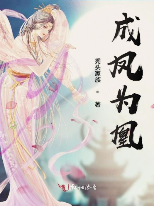 成鳳為凰 成鳳為凰
