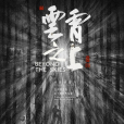 雲霄之上(2021年劉智海執導的電影) 雲霄之上(2021年劉智海執導的電影)