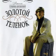 金牛犢(2005年Ulyana Shilkina執導的電影) 金牛犢(2005年Ulyana Shilkina執導的電影)
