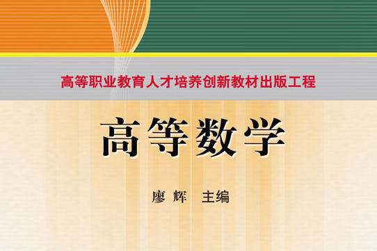高等數學(2010年科學出版社出版的圖書) 高等數學(2010年科學出版社出版的圖書)