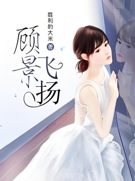 顧景飛揚 顧景飛揚