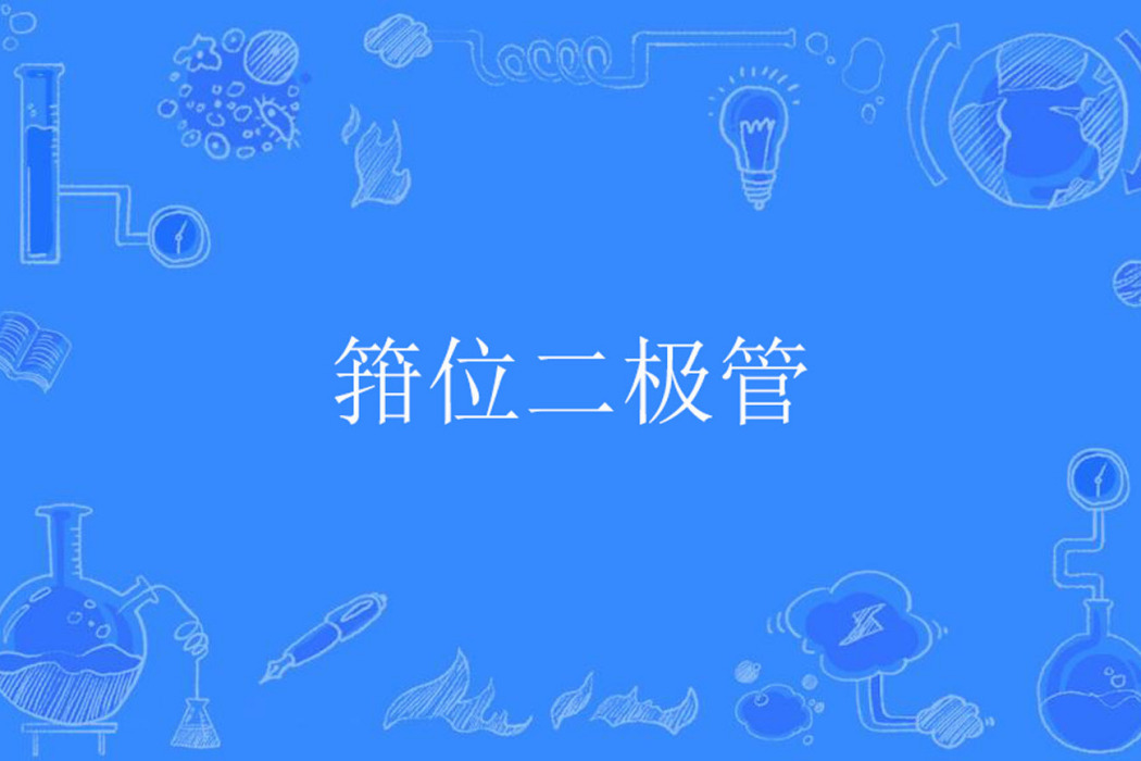 箝位二極體