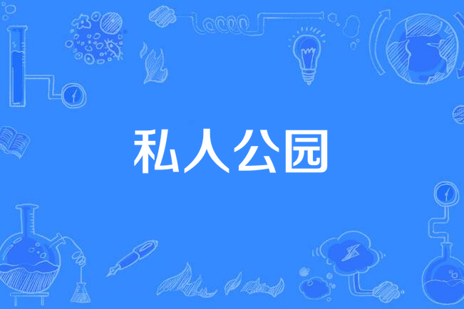 私人公園(周艷泓演唱歌曲)