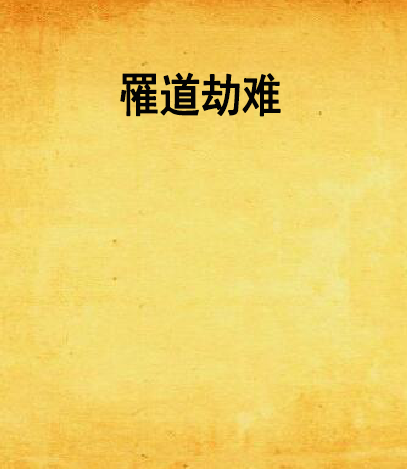 罹道劫難