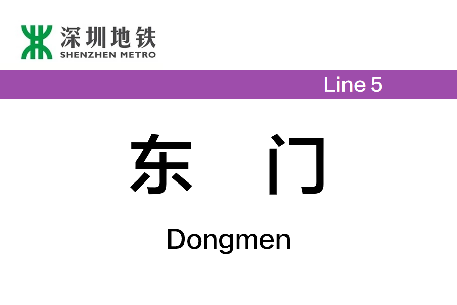 東門站(中國廣東省深圳市境內捷運車站) 東門站(中國廣東省深圳市境內捷運車站)