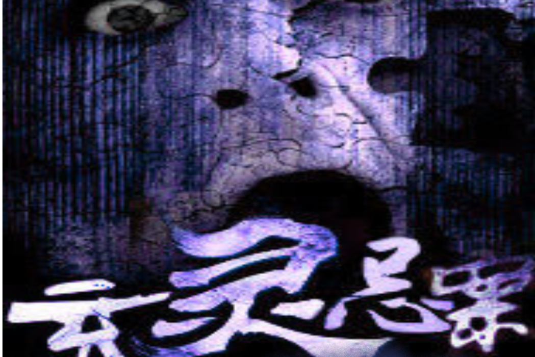陽眼鬼探 陽眼鬼探