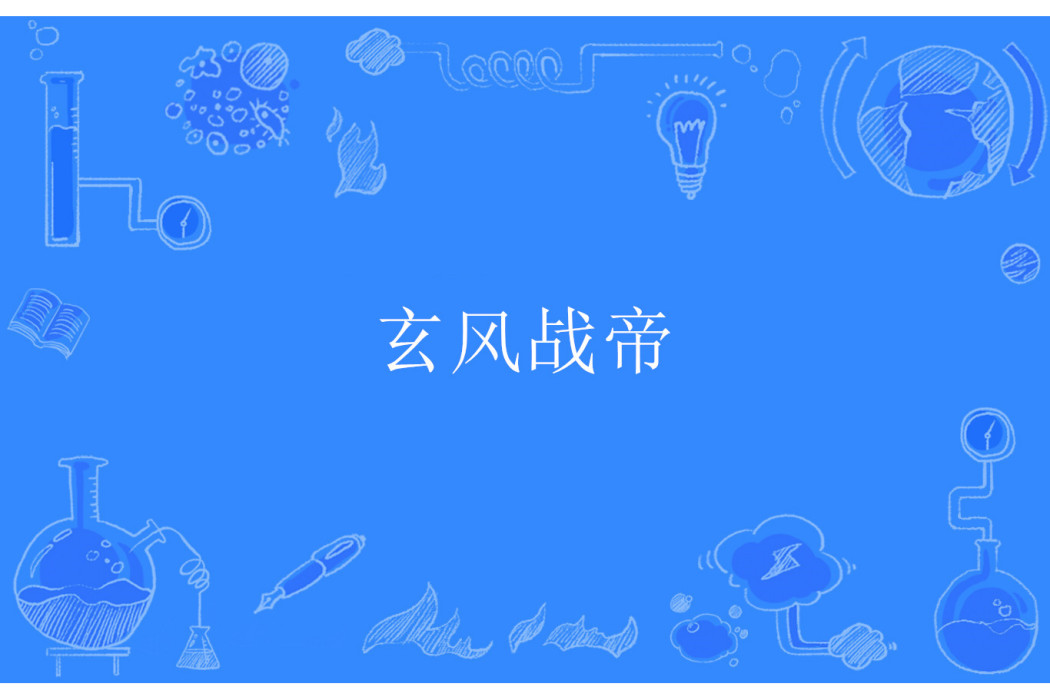 玄風戰帝 玄風戰帝