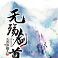 無殤劍尊 無殤劍尊