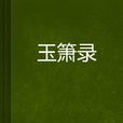 玉簫錄 玉簫錄