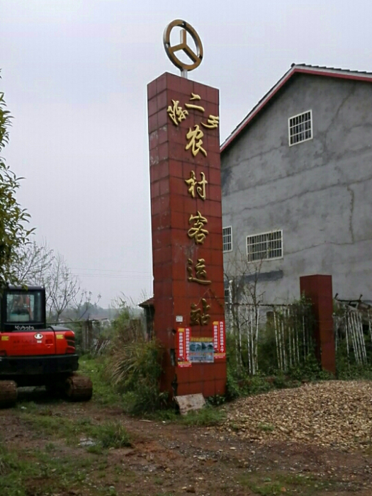 寧村站 寧村站