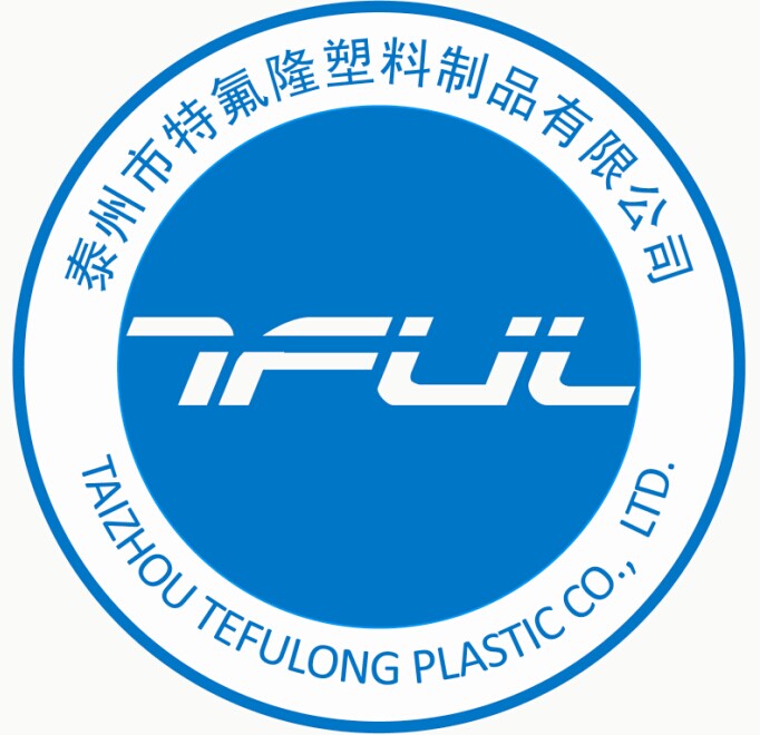 泰州市特氟隆塑膠製品有限公司