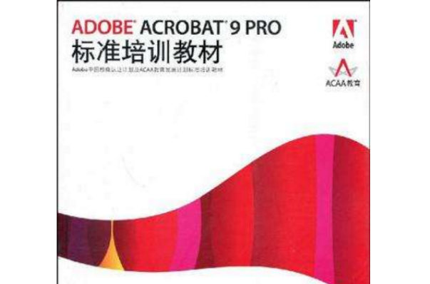 ADOBE ACROBAT 9 PRO標準培訓教材