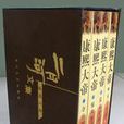 康熙大帝(二月河所著歷史小說)