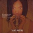 炫耀(陳潔儀音樂專輯) 炫耀(陳潔儀音樂專輯)