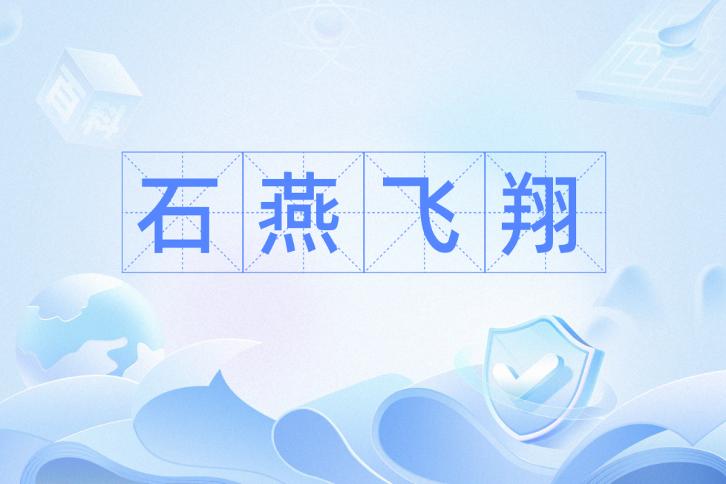 石燕飛翔 石燕飛翔