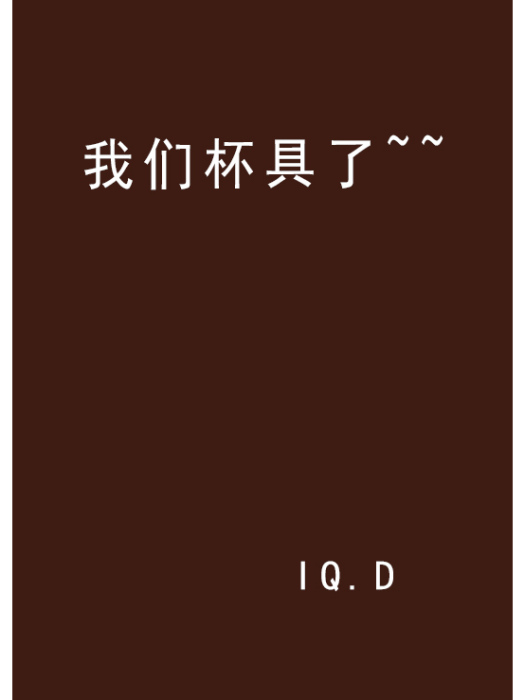 我們杯具了~~ 我們杯具了~~