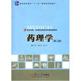 藥理學(魯映青、貢沁燕主編書籍) 藥理學(魯映青、貢沁燕主編書籍)