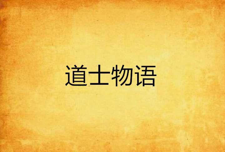 道士物語 道士物語