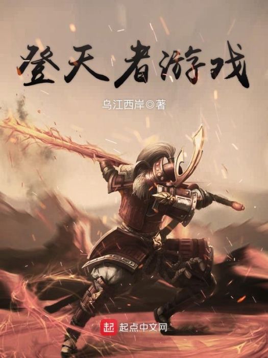 登天者遊戲 登天者遊戲