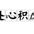 處心積慮 處心積慮