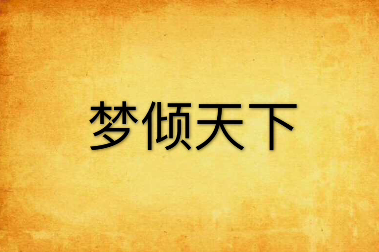 夢傾天下 夢傾天下