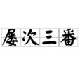 屢次三番 屢次三番
