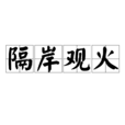 隔岸觀火