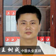 王樹成(北京豐臺廣濟醫院醫生) 王樹成(北京豐臺廣濟醫院醫生)
