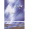 風跡雲蹤 風跡雲蹤